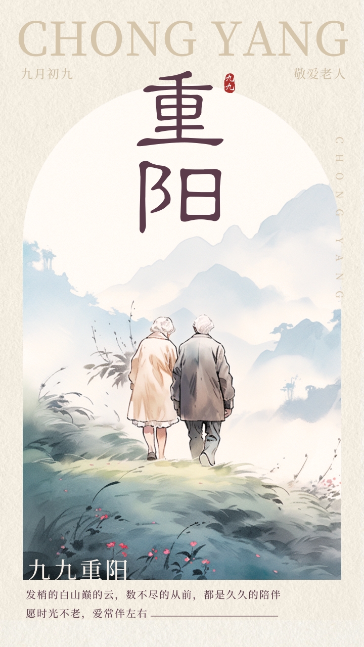 1761784242455664.jpg 重阳海报.jpg