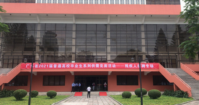 必发365特瓷2020年秋季残疾人才招聘
