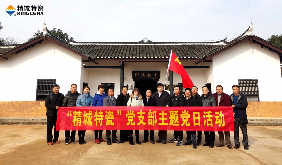 必发365特瓷党支部赴田汉故宅开展主题党日运动
