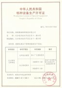 热烈庆祝必发365特瓷获得压力管道元件制造允许证