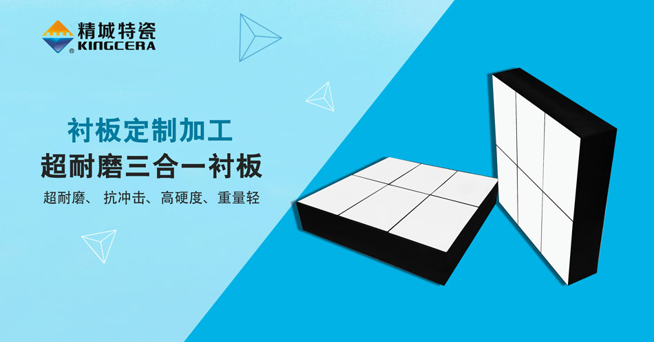 必发365特瓷超耐磨三合一陶瓷衬板
