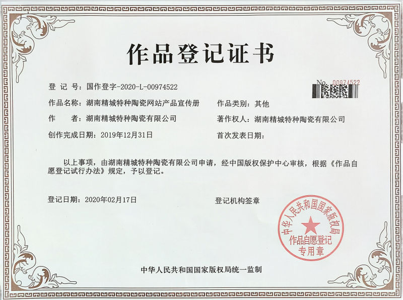 湖南必发365特种陶瓷网站产品宣传册作品挂号证书