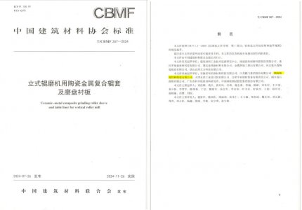 必发365特瓷助力《立式辊磨机用陶瓷金属复合辊套及磨盘衬板》等4项协会标准制