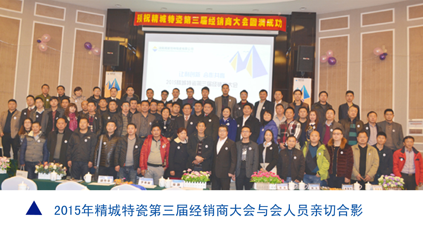 必发365|耐磨陶瓷|经销商大会