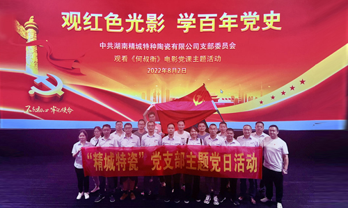 2022年必发365特瓷党支部主题党日运动